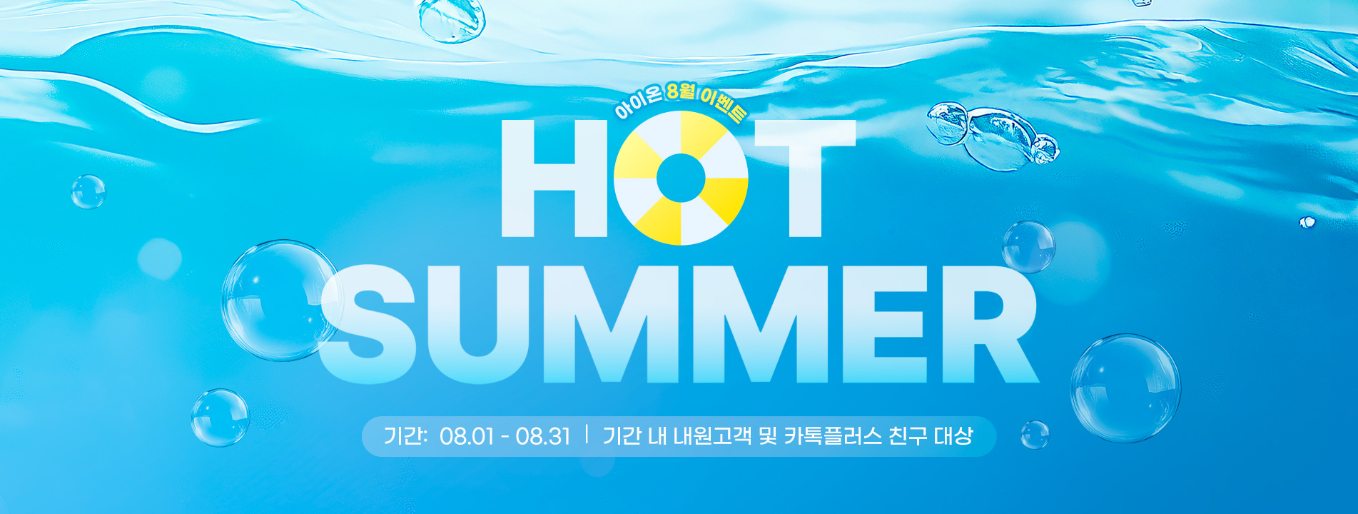 아이온 8월이벤트 랜딩상단