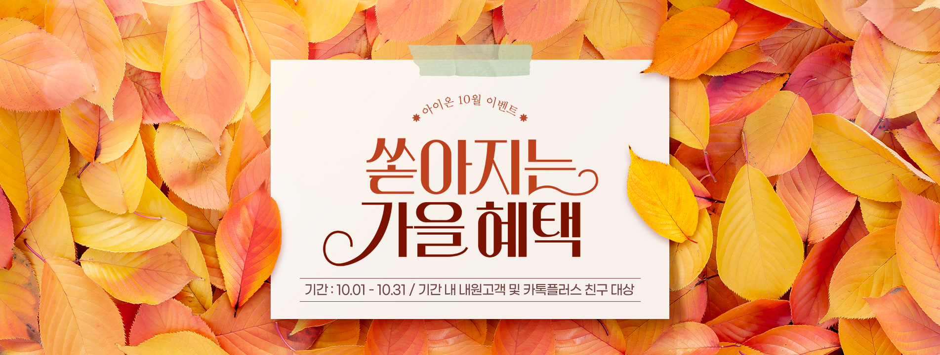 아이온 10월이벤트 랜딩상단