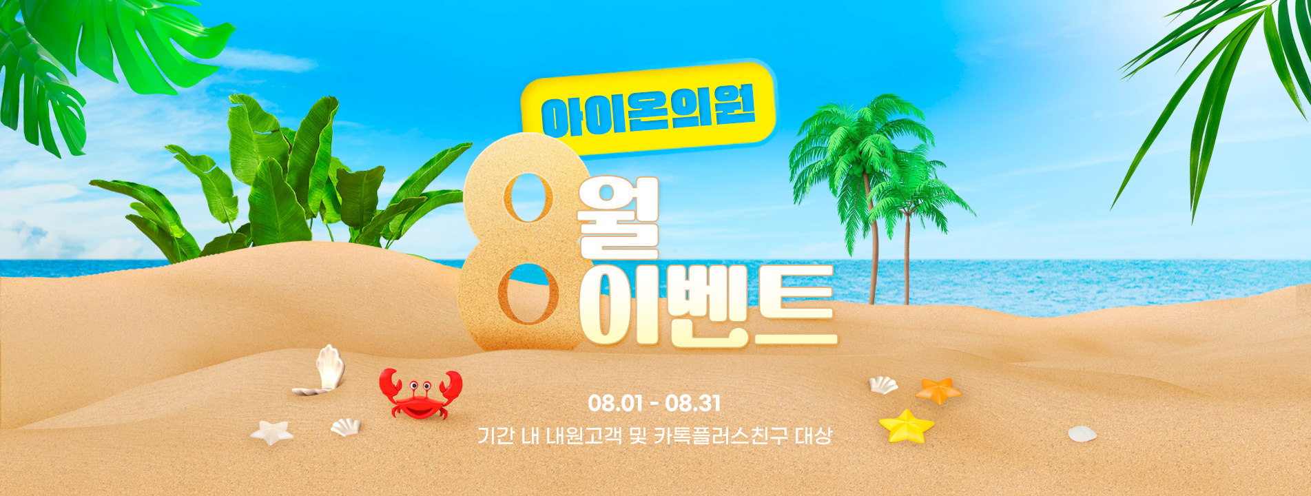 아이온 8월이벤트 랜딩상단