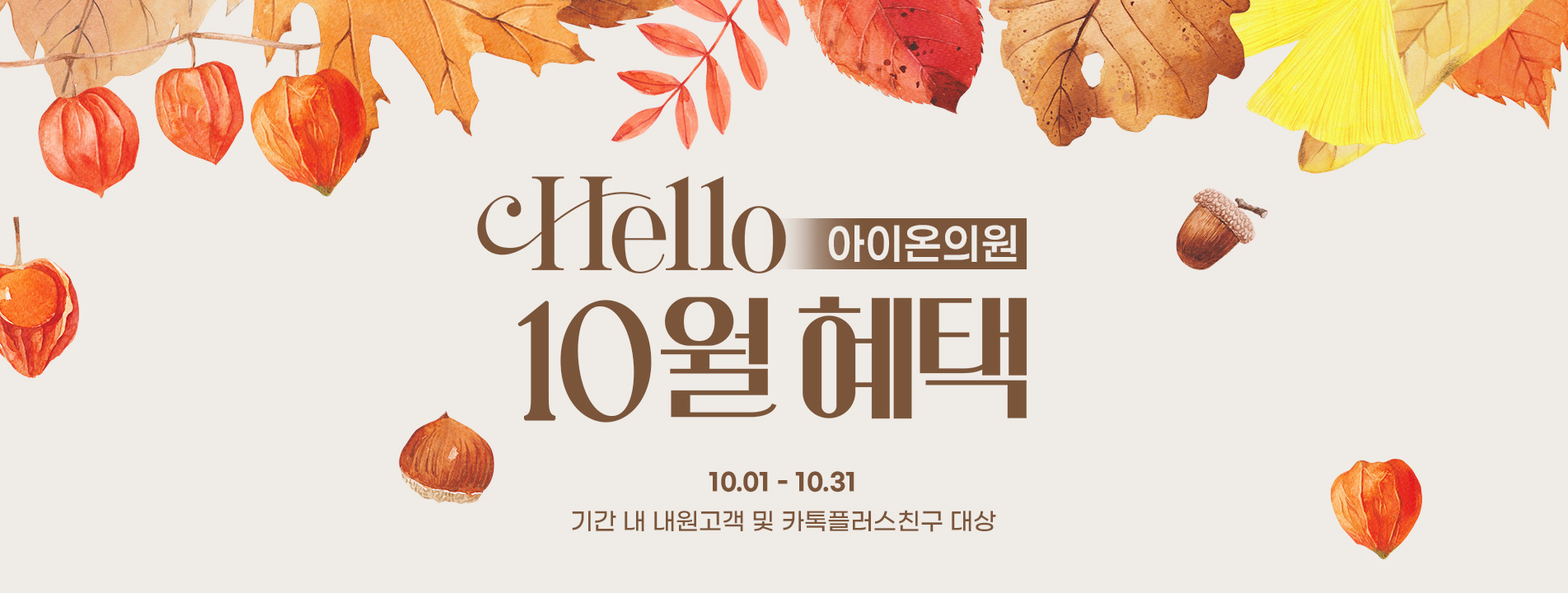 아이온 10월이벤트 랜딩상단